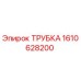1610628200 ТРУБКА Эпирок (Epiroc)