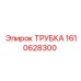1610628300 ТРУБКА Эпирок (Epiroc)
