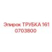 1610703800 ТРУБКА Эпирок (Epiroc)