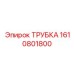 1610801800 ТРУБКА Эпирок (Epiroc)