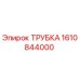 Трубка Epiroc 1610844000 - высококачественная запчасть