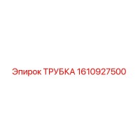 1610927500 ТРУБКА Epiroc