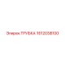 Смазочная трубка Epiroc арт.1612038100