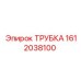 Смазочная трубка Epiroc арт.1612038100