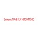 Пневматическая трубка Epiroc 1612041300