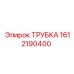Твёрдая трубка с хромированным покрытием 1612190400 Epiroc