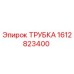 1612823400 ТРУБКА Epiroc