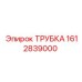 1612839000 ТРУБКА Epiroc