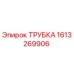 1613269906 ТРУБКА Эпирок (Epiroc)