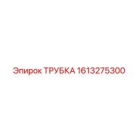 1613275300 ТРУБКА Эпирок (Epiroc)