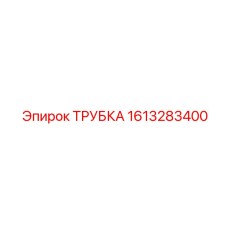 1613283400 ТРУБКА Эпирок (Epiroc)