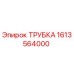 1613564000 ТРУБКА Epiroc