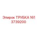 1613739200 ТРУБКА Epiroc