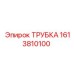 1613810100 ТРУБКА Epiroc