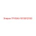 1613812100 ТРУБКА Epiroc