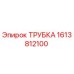 1613812100 ТРУБКА Epiroc