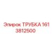 1613812500 ТРУБКА Epiroc