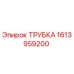 1613959200 ТРУБКА Epiroc