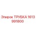 Оригинальная трубка Epiroc 1613991800