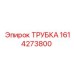 Фото трубки Epiroc 1614273800