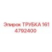 1614792400 ТРУБКА Epiroc