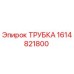 Оригинальная трубка Epiroc артикул 1614821800