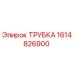 1614826900 ТРУБКА Epiroc