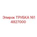1614827000 ТРУБКА Epiroc