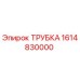 1614830000 ТРУБКА Epiroc