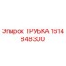 Фото трубки Epiroc 1614848300 - запасная часть для бурового оборудования