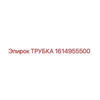 1614955500 ТРУБКА Epiroc