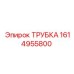 1614955800 ТРУБКА Epiroc