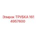 1614957600 ТРУБКА Epiroc
