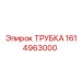 1614963000 ТРУБКА Epiroc