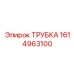 1614963100 ТРУБКА Epiroc