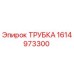 1614973300 ТРУБКА Epiroc