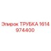 Оригинальная трубка Epiroc 1614974400