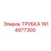 1614977300 ТРУБКА Epiroc