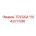 1614977400 ТРУБКА Epiroc