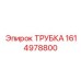 1614978800 ТРУБКА Epiroc
