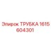 1615604301 ТРУБКА Epiroc