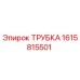 1615815501 ТРУБКА Эпирок
