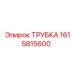 1615815600 ТРУБКА Эпирок