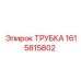 1615815802 ТРУБКА Эпирок