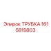 1615815803 ТРУБКА Эпирок