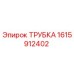 1615912402 ТРУБКА Epiroc