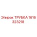 Оригинальная трубка Epiroc артикул 1616323218