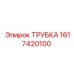 1617420100 ТРУБКА Epiroc