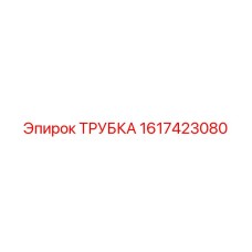 1617423080 ТРУБКА Epiroc