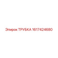 1617424680 ТРУБКА Epiroc